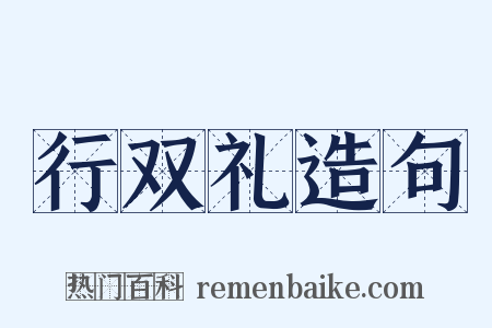 行双礼造句是什么意思的图片